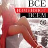 «Все изменяют всем. Как наставить рога и не спалиться» Катя Гринберг 605dd23e88766.jpeg