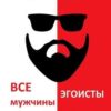 «Все мужчины эгоисты. Популярная психология» Элен Кларк 605dc2e13f753.jpeg