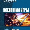 «Вселенная Игры. Трилогия» Созутов Семен Евгеньевич 6064c33d2f684.jpeg