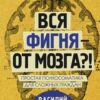 «Вся фигня – от мозга?! Простая психосоматика для сложных граждан» Василий Чибисов 605dccd43478d.jpeg