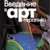 «Введение в арт терапию» 605de43377bd3.jpeg