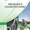 «Введение в сказкотерапию, или Избушка, избушка, повернись ко мне передом…» Вачков Игорь Викторович 605dd478deb94.jpeg