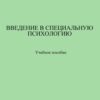 «Введение в специальную психологию: учебное пособие» З. В. Поливара 605de810932ed.jpeg