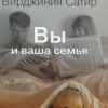 «Вы и ваша семья: Руководство по личностному росту» Вирджиния Сатир 605dca6a8728b.jpeg