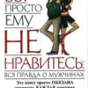 «Вы просто ему не нравитесь: вся правда о мужчинах» Лиз Туччилло 605dc5a26408c.jpeg