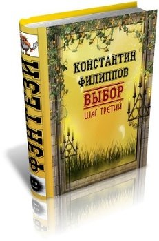 «Выбор. Шаг третий.» Филиппов Константин 6064d0899c8b0.jpeg