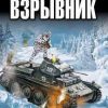 «Взрывник. Заброшенный в 1941 год» Мельнюшкин Вадим Игоревич 6064d4a589c66.jpeg