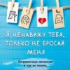 «Я ненавижу тебя, только не бросай меня. Пограничные личности и как их понять» 605dc70c5ca5b.jpeg