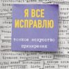 «Я все исправлю. Тонкое искусство примирения» Лернер Харриет 605dcfa475342.jpeg