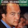 «Я знаю, что нужно бабам! Уроки соблазнения от крутого парня» 605ddb5ba8009.jpeg