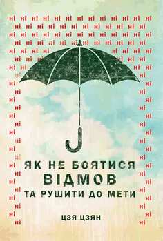 «Як не боятися відмов та рушити до мети» Джиа Джианг 605de0ba46232.jpeg