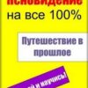 «Ясновидение на все 100%. Путешествие в прошлое» Мельников Илья Валерьевич 605de45002aea.jpeg