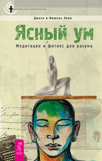 «Ясный ум. Медитация и фитнес для разума» Джоэл Леви 605dc21aeae7e.jpeg