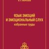 «Язык эмоций и эмоциональный слух. Избранные труды» Морозов Владимир 605ddea0bf45f.jpeg