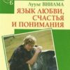 «Язык любви, счастья и понимания» Виилма Лууле 605de7ce07228.jpeg