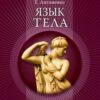 «Язык тела» Антоненко Елена Юрьевна 605de7c1f2930.jpeg