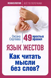 «Язык жестов. Как читать мысли без слов? 49 простых правил» Сергеева Оксана Михайловна 605dc6b9e6270.jpeg