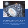 «За пределами мозга. Рождение, смерть и трансценденция в психотерапии» Гроф Станислав 605dd361719b4.jpeg