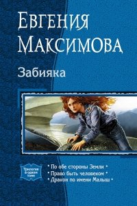 «Забияка: По обе стороны Земли. Право быть человеком. Дракон по имени Малыш» Ханами Тая Владимировна 6064df3e165a5.jpeg