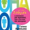 «Забудь о комплексах как мужчина, будь счастлива как женщина» Артемьева Галина Марковна 605de726a1842.jpeg