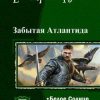 «Забытая Атлантида [дилогия СИ]» Русак Екатерина Германовна 6064cbb071e5f.jpeg