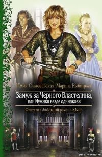 «Замуж за Черного Властелина, или Мужики везде одинаковы» Славачевская Юлия Владимировна 6064ca1f51209.jpeg