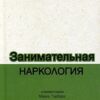 «Занимательная наркология» Макаревич Андрей Вадимович 605dd4e1b2f5b.jpeg