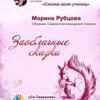 «Заоблачные сказки. Сборник Самоисполняющихся Сказок» Марина Рубцова 605deaaca2793.jpeg