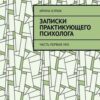 «Записки практикующего психолога. Часть первая. mix» Ирина Кураж 605de9dfeac2f.jpeg