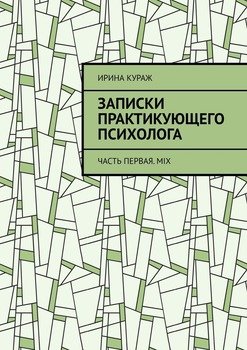 «Записки практикующего психолога. Часть первая. mix» Ирина Кураж 605de9dfeac2f.jpeg