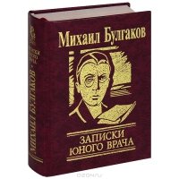 «Записки юного врача» Булгаков Михаил Афанасьевич 605dbd4fb6755.jpeg