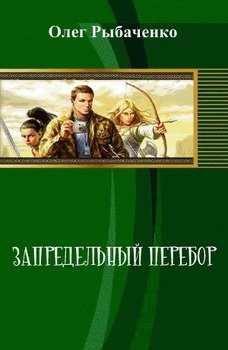 «Запредельный перебор» Рыбаченко Олег Павлович 6064d991717f1.jpeg