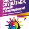 «Заставляю слушаться, внушаю и манипулирую! Большая книга приемов убеждения» Серапионов Олег 605dd232683e9.jpeg