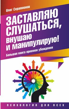 «Заставляю слушаться, внушаю и манипулирую! Большая книга приемов убеждения» Серапионов Олег 605dd232683e9.jpeg