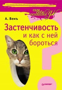 «Застенчивость И Как С Ней Бороться» Александр Вемъ 605ddc0435c96.jpeg