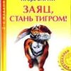 «Заяц, стань тигром!» Вагин Игорь Олегович 605dd6b52edd0.jpeg
