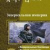 «Зазеркальные империя. Гексалогия» Ерпылев Андрей Юрьевич 605df18218e9c.jpeg