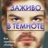 «Заживо в темноте» Майк Омер 6064aa395d32e.jpeg