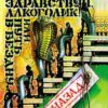 «Здравствуй, алкоголик! или Путь в бездну и назад» Редько Александр Альбертович 605ddfb3aed9d.jpeg