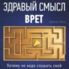 «Здравый смысл врет. Почему не надо слушать свой внутренний голос» 605ddf1d0bc7d.jpeg