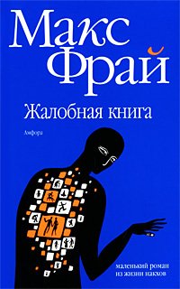 «Жалобная книга» Макс Фрай 6064c54b97b7b.jpeg