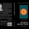 «Жажда целостности: наркомания и духовный кризис» Гроф Кристина 605de37b38b8c.jpeg