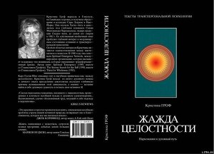 «Жажда целостности: наркомания и духовный кризис» Гроф Кристина 605de37b38b8c.jpeg