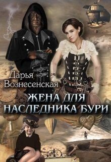 «Жена для наследника Бури» Дарья Вознесенская 6064e0273fb42.jpeg