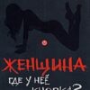 «Женщина. Где у нее кнопка?» Виталис Вис 605dc62f7b0d1.jpeg