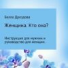 «Женщина. Кто она? Инструкция для мужчин и руководство для женщин.» 605de9c63770f.jpeg