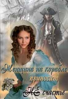 «Женщина на корабле приносит Не счастье» Екатерина Руслановна Кариди 6064ce479b700.jpeg