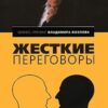 «Жесткие переговоры. Победить нельзя проиграть» Владимир Козлов 605dcf41c389d.jpeg