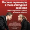 «Жесткие переговоры в стиле агентурной вербовки. Секреты влияния и власти в деловом общении» Кичаев Александр Александрович 605ddd8fcd1a5.jpeg