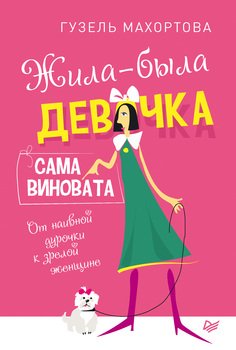 «Жила была девочка, сама виновата. От наивной дурочки к зрелой женщине» Гузель Хасановна Махортова 605ddac94eac5.jpeg